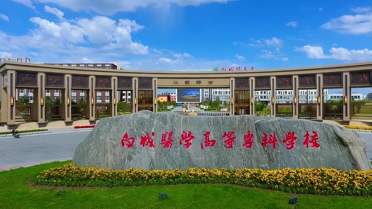 白城医学高等专科学校：以梦为马驰无怠 文明硕果满庭芳