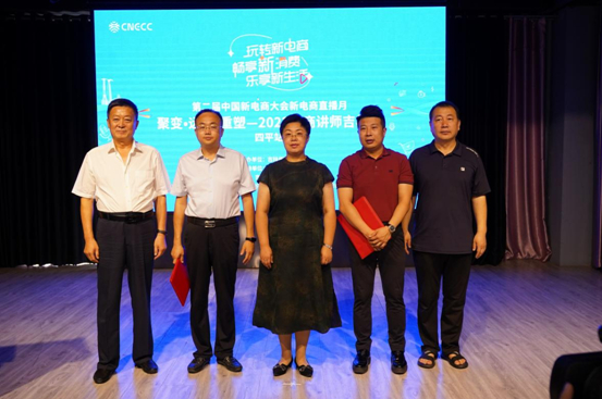 第二届中国新电商大会新经济直播月“聚变•远见•重塑—2022电商讲师吉林行”四平站顺利举行