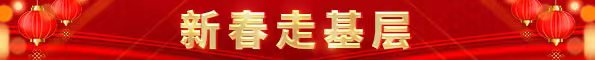 新春走基层