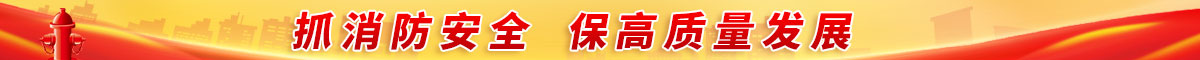 抓消防安全 保高质量发展