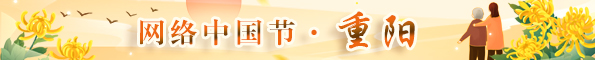 网络中国节·重阳