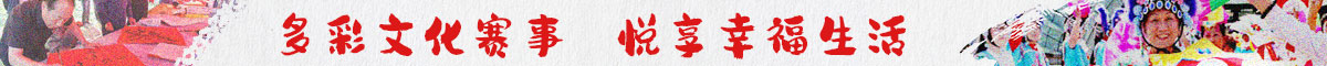 多彩文化赛事 悦享幸福生活