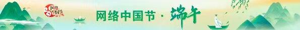 网络中国节·端午
